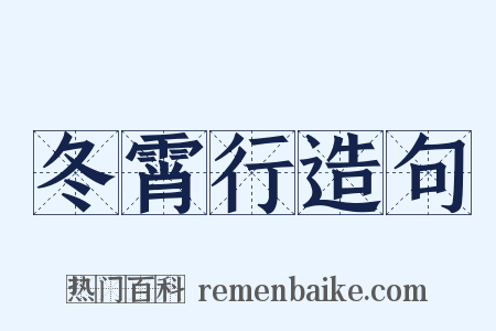 冬霄行造句是什么意思的图片